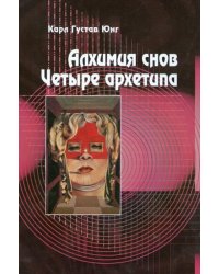 Алхимия снов. Четыре архетипа
