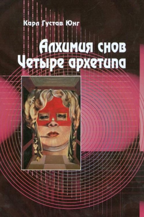 Алхимия снов. Четыре архетипа