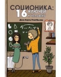 Соционика. 16 ключей к человеку