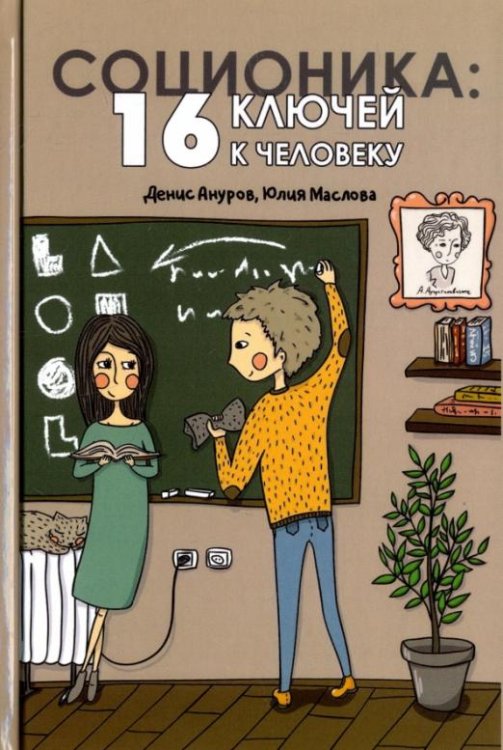Соционика. 16 ключей к человеку