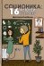 Соционика. 16 ключей к человеку