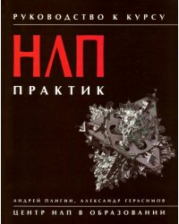 Руководство к курсу "НЛП практик"