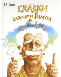 Сказки дядюшки Римуса
