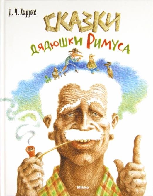 Сказки дядюшки Римуса