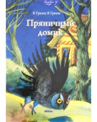 Пряничный домик