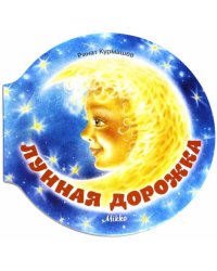 Лунная дорожка