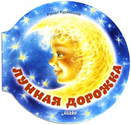 Обложка книги «Лунная дорожка» — Курмашев Ринат Феритович, ISBN 9786177053186