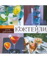 Коктейли: 100 % удовольствия