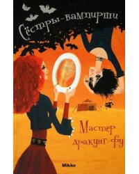 Сестры - вампирши 7. Мастер по дракон-фу