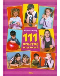 111 опытов для детей