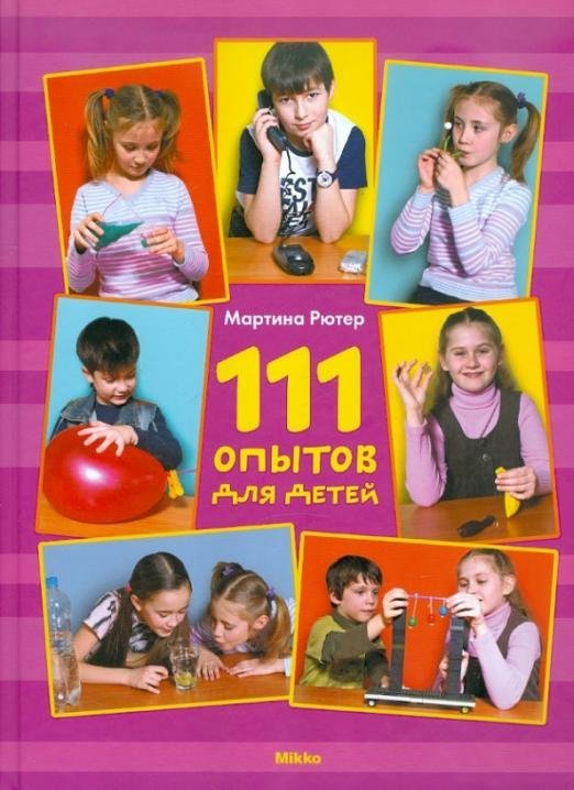 111 опытов для детей