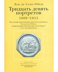 Тридцать девять портретов. 1808-1815 (открытки)