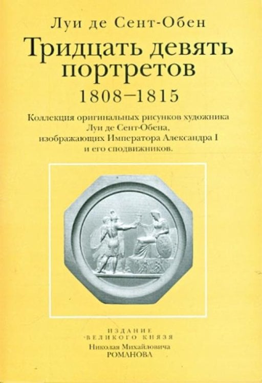 Тридцать девять портретов. 1808-1815 (открытки)