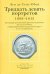 Тридцать девять портретов. 1808-1815 (открытки)