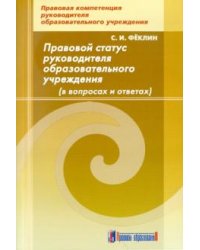 Правовой статус руководителя образовательного учреждения в вопросах и ответах. Методическое пособие