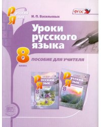Уроки русского языка. 8 класс. Пособие для учителя к учебнику С. И. Львовой и В.В. Львова. ФГОС