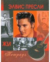 Тетрадь на кольцах "ЖЗЛ. Элвис Пресли" (120 листов, А5, клетка)