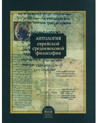 Антология еврейской средневековой философии