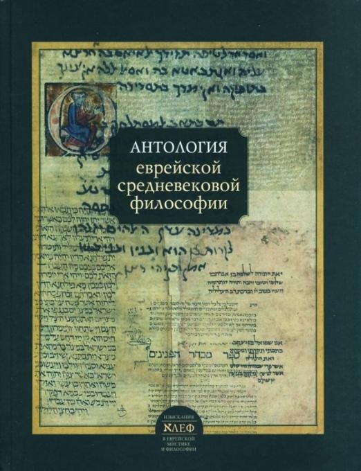 Антология еврейской средневековой философии