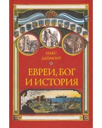 Евреи, Бог и история