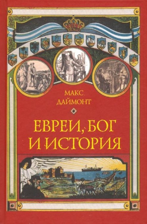 Евреи, Бог и история