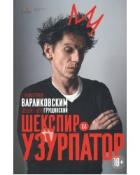 Шекспир и узурпатор. С Кшиштофом Варликовским беседует Петр Грущинский