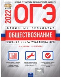 ОГЭ 2022 Обществознание. Отличный результат