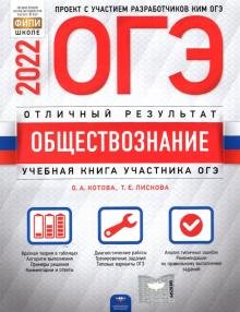Обложка книги «ОГЭ 2022 Обществознание. Отличный результат» — Лискова Татьяна Евгеньевна, Котова Ольга Алексеевна, ISBN 9785445414889