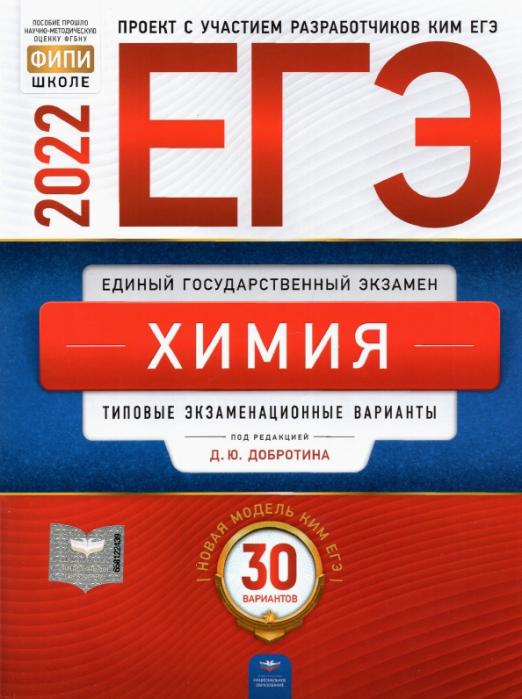 ЕГЭ 2022 Химия. Типовые экзаменационные варианты. 30 вариантов