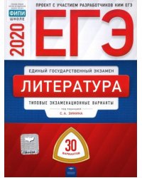 ЕГЭ-2020. Литература. Типовые экзаменационные варианты. 30 вариантов