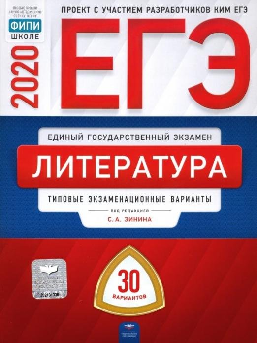 Обложка книги «ЕГЭ-2020. Литература. Типовые экзаменационные варианты. 30 вариантов» — Зинин Сергей Александрович, Гороховская Людмила Николаевна, Марьина Ольга Борисовна, Беляева Наталья Васильевна, ISBN 9785445412953