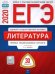 Обложка книги «ЕГЭ-2020. Литература. Типовые экзаменационные варианты. 30 вариантов» — Зинин Сергей Александрович, Гороховская Людмила Николаевна, Марьина Ольга Борисовна, Беляева Наталья Васильевна, ISBN 9785445412953