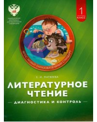 Литературное чтение. 1 класс. Диагностика и контроль. Учебно-практическое пособие