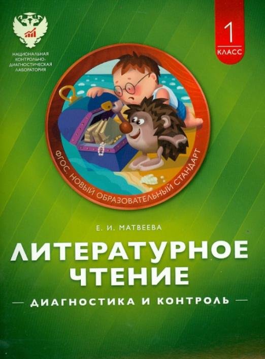 Литературное чтение. 1 класс. Диагностика и контроль. Учебно-практическое пособие