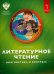 Литературное чтение. 1 класс. Диагностика и контроль. Учебно-практическое пособие