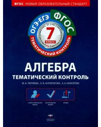 Алгебра. 7 класс. Тематический контроль. Рабочая тетрадь. ОГЭ-ЕГЭ. ФГОС