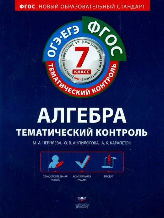 Алгебра. 7 класс. Тематический контроль. Рабочая тетрадь. ОГЭ-ЕГЭ. ФГОС