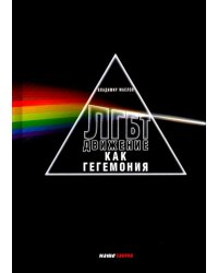ЛГБТ - движение как гегемония