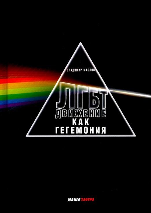 ЛГБТ - движение как гегемония