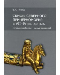 Скифы Северного Причерноморья в VII-IV вв. до н.э. (старые проблемы - новые решения)