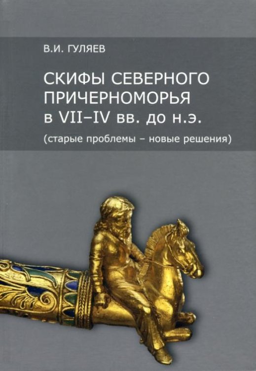 Скифы Северного Причерноморья в VII-IV вв. до н.э. (старые проблемы - новые решения)