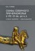Скифы Северного Причерноморья в VII-IV вв. до н.э. (старые проблемы - новые решения)