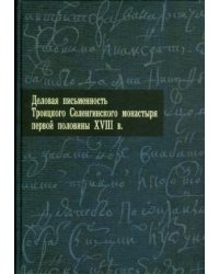 Деловая письменность Троицкого Селенгинского монастыря первой половины XVIII века