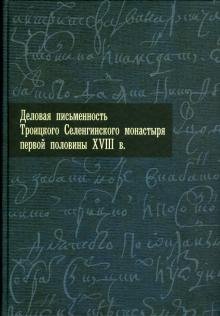 Деловая письменность Троицкого Селенгинского монастыря первой половины XVIII века