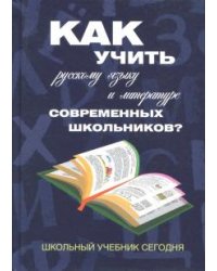 Как учить русскому языку и литературе современных школьников? Школьный учебник сегодня