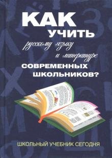 Как учить русскому языку и литературе современных школьников? Школьный учебник сегодня