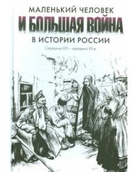 Маленький человек и большая война в истории России. Середина XIX - середина ХХ в.