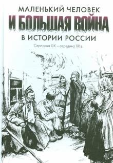 Маленький человек и большая война в истории России. Середина XIX - середина ХХ в.