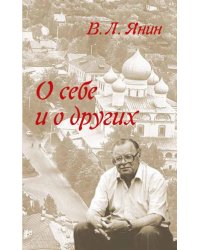 О себе и о других
