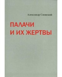 Палачи и их жертвы
